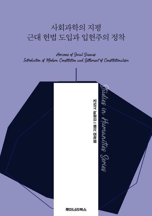 사회과학의 지평 근대 헌법 도입과 입헌주의 정착 커버