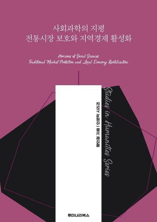 사회과학의 지평 전통시장 보호와 지역경제 활성화 커버