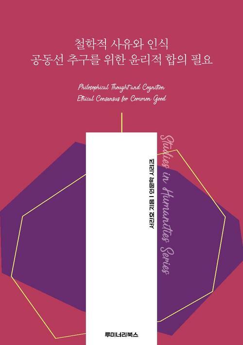 철학적 사유와 인식 공동선 추구를 위한 윤리적 합의 필요 커버