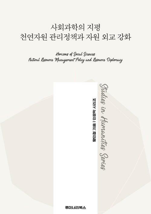 사회과학의 지평 천연자원 관리정책과 자원 외교 강화 커버