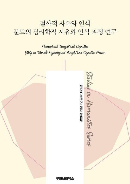 철학적 사유와 인식 분트의 심리학적 사유와 인식 과정 연구 커버