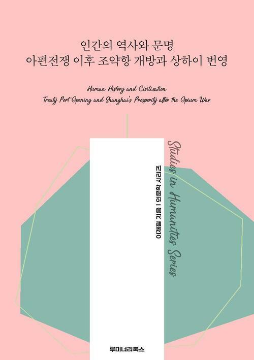 인간의 역사와 문명 아편전쟁 이후 조약항 개방과 상하이 번영 커버