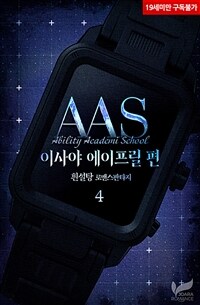 AAS : 이사야 에이프릴 편 4