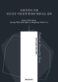 사회과학의 지평 정신건강 지원정책 확대와 예방치료 강화 커버