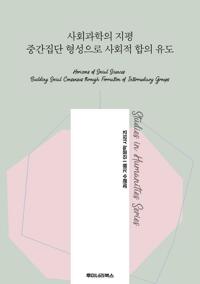 사회과학의 지평 중간집단 형성으로 사회적 합의 유도 커버