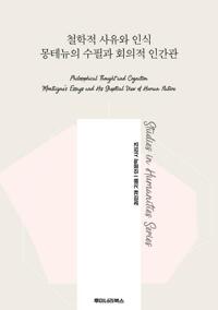 철학적 사유와 인식 몽테뉴의 수필과 회의적 인간관 커버