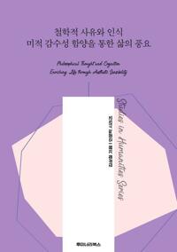 철학적 사유와 인식 미적 감수성 함양을 통한 삶의 풍요 커버