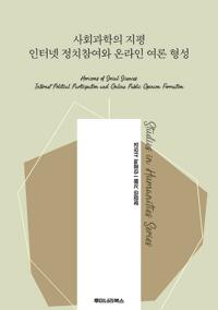 사회과학의 지평 인터넷 정치참여와 온라인 여론 형성 커버