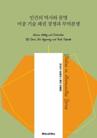 인간의 역사와 문명 미중 기술 패권 경쟁과 무역분쟁 커버
