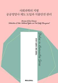 사회과학의 지평 공공영양사 제도 도입과 식품안전 관리 커버