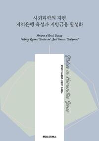 사회과학의 지평 지역은행 육성과 지방금융 활성화 커버
