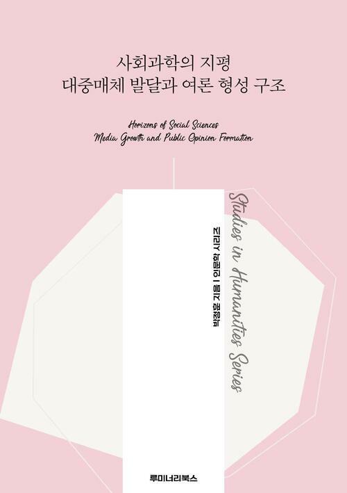 사회과학의 지평 대중매체 발달과 여론 형성 구조 커버