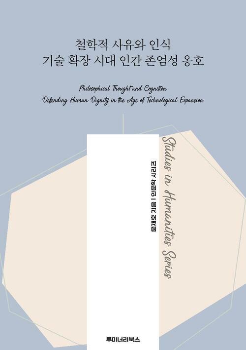 철학적 사유와 인식 기술 확장 시대 인간 존엄성 옹호 커버