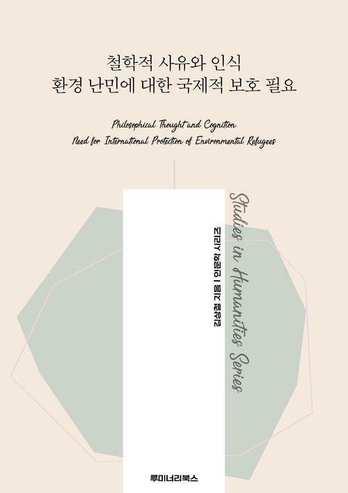 철학적 사유와 인식 환경 난민에 대한 국제적 보호 필요 커버