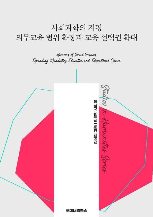 사회과학의 지평 의무교육 범위 확장과 교육 선택권 확대 커버