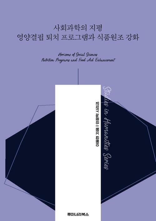 사회과학의 지평 영양결핍 퇴치 프로그램과 식품원조 강화 커버