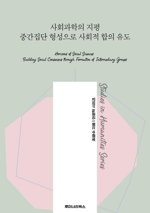 사회과학의 지평 중간집단 형성으로 사회적 합의 유도 커버