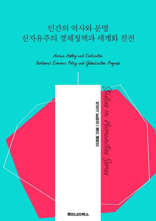 인간의 역사와 문명 신자유주의 경제정책과 세계화 진전 커버