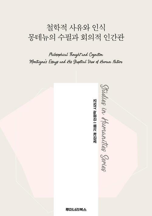 철학적 사유와 인식 몽테뉴의 수필과 회의적 인간관 커버