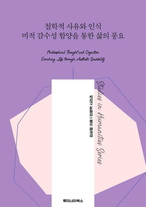 철학적 사유와 인식 미적 감수성 함양을 통한 삶의 풍요 커버