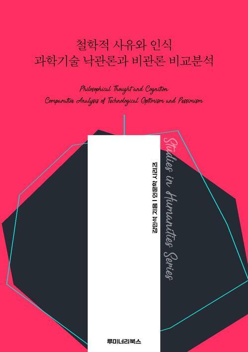 철학적 사유와 인식 과학기술 낙관론과 비관론 비교분석 커버