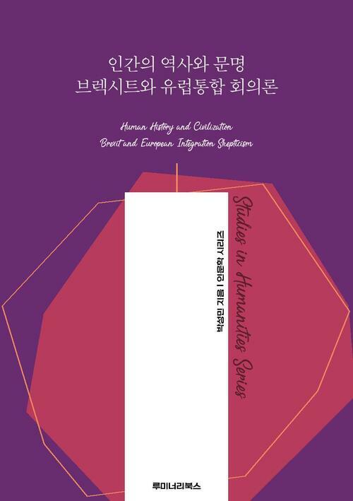 인간의 역사와 문명 브렉시트와 유럽통합 회의론 커버