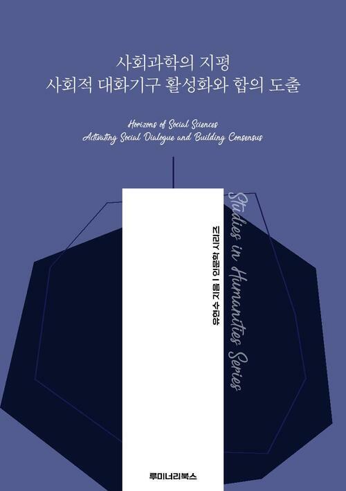 사회과학의 지평 사회적 대화기구 활성화와 합의 도출 커버