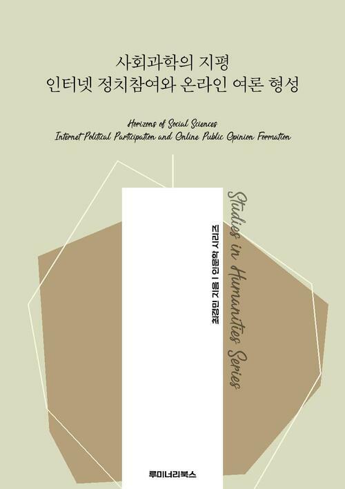 사회과학의 지평 인터넷 정치참여와 온라인 여론 형성 커버