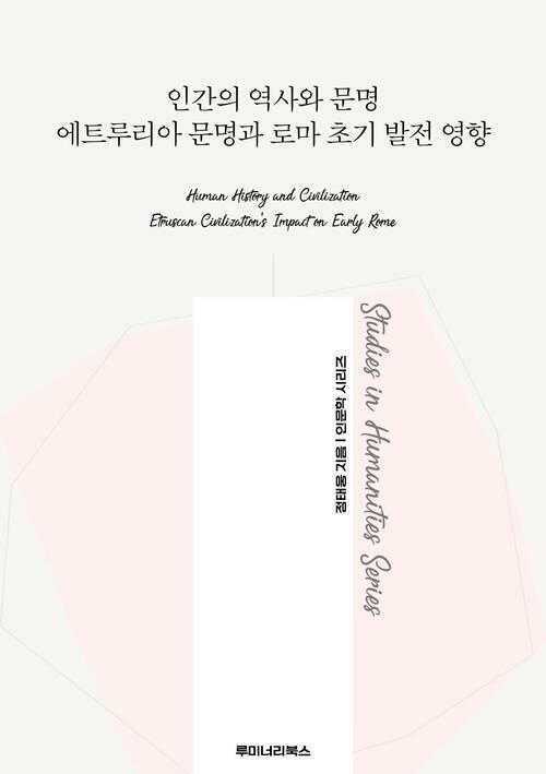 인간의 역사와 문명 에트루리아 문명과 로마 초기 발전 영향 커버