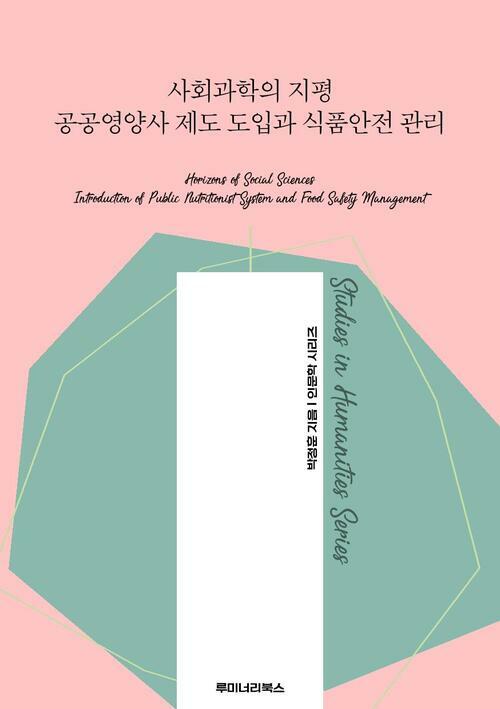 사회과학의 지평 공공영양사 제도 도입과 식품안전 관리 커버
