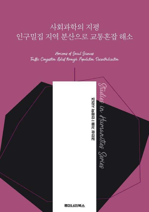 사회과학의 지평 인구밀집 지역 분산으로 교통혼잡 해소 커버