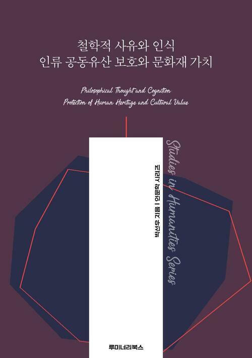 철학적 사유와 인식 인류 공동유산 보호와 문화재 가치 커버