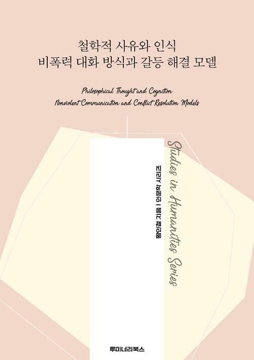 철학적 사유와 인식 비폭력 대화 방식과 갈등 해결 모델 커버