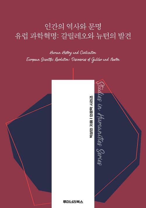 인간의 역사와 문명 유럽 과학혁명: 갈릴레오와 뉴턴의 발견 커버