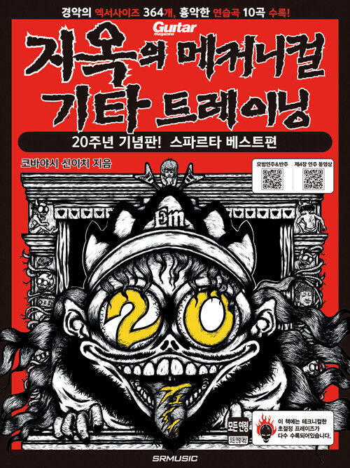 지옥의 메커니컬 기타 트레이닝 : 20주년 기념판! 스파르타 베스트편