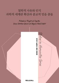 철학적 사유와 인식 과학적 세계관 확산과 종교적 믿음 충돌 커버