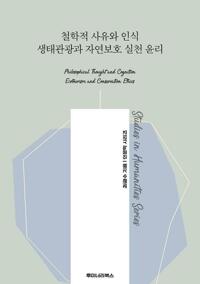 철학적 사유와 인식 생태관광과 자연보호 실천 윤리 커버