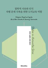 철학적 사유와 인식 차별 문제 극복을 위한 도덕교육 역할 커버