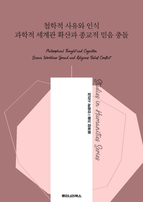 철학적 사유와 인식 과학적 세계관 확산과 종교적 믿음 충돌 커버