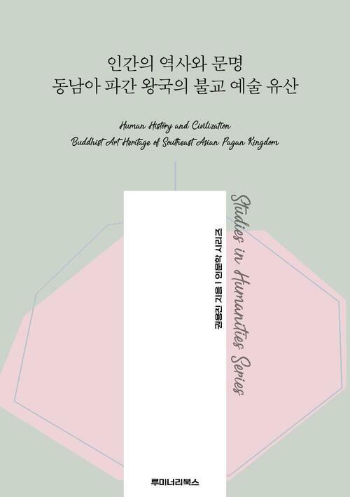 인간의 역사와 문명 동남아 파간 왕국의 불교 예술 유산 커버