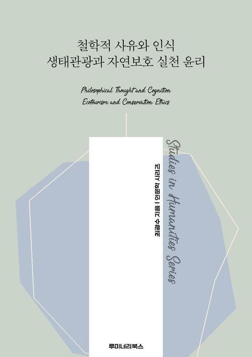 철학적 사유와 인식 생태관광과 자연보호 실천 윤리 커버