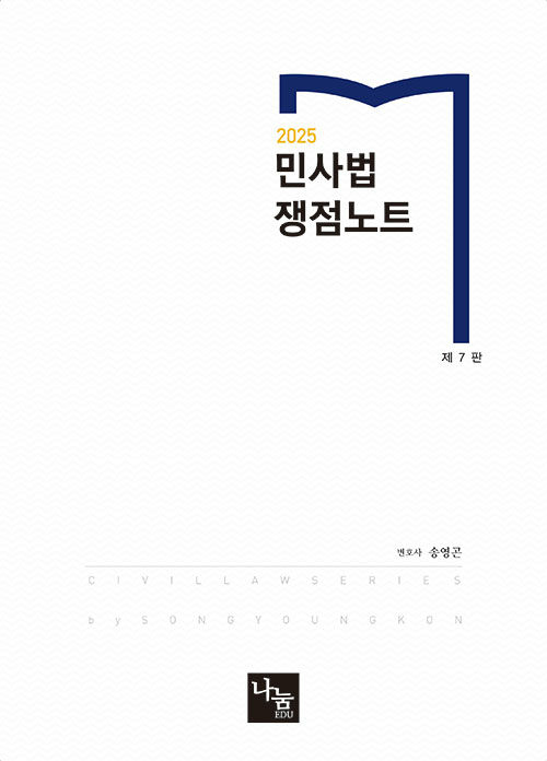 2025 민사법 쟁점노트