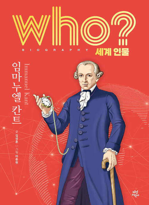 Who? 임마누엘 칸트