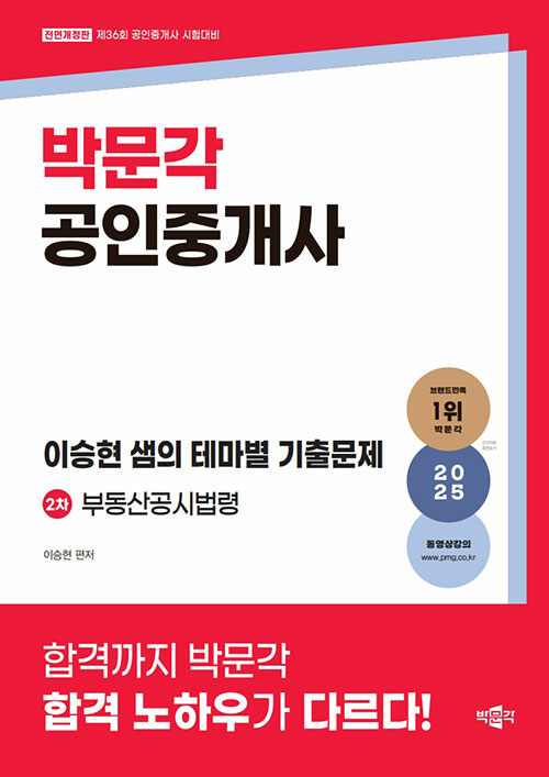 2025 박문각 공인중개사 이승현 샘의 테마별 기출문제 2차 부동산공시법령