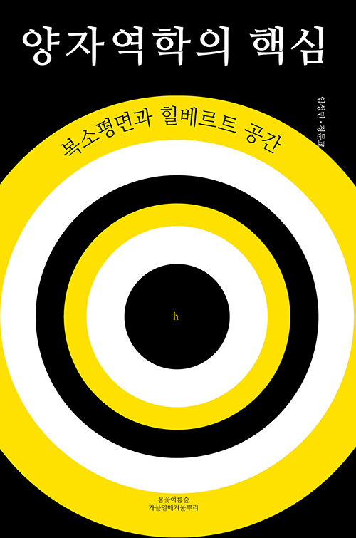 양자역학의 핵심