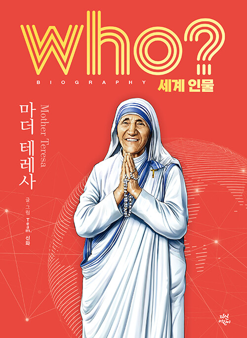 Who? 마더 테레사