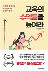 교육의 수익률을 높여라 : 성공적인 자녀교육과 자기계발을 위한 교육투자 가이드 표지이미지