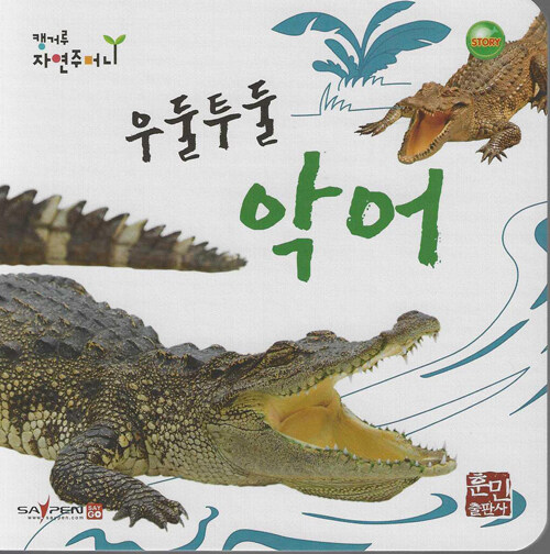 우둘투둘 악어 (세이펜지원, 세이펜 미포함)
