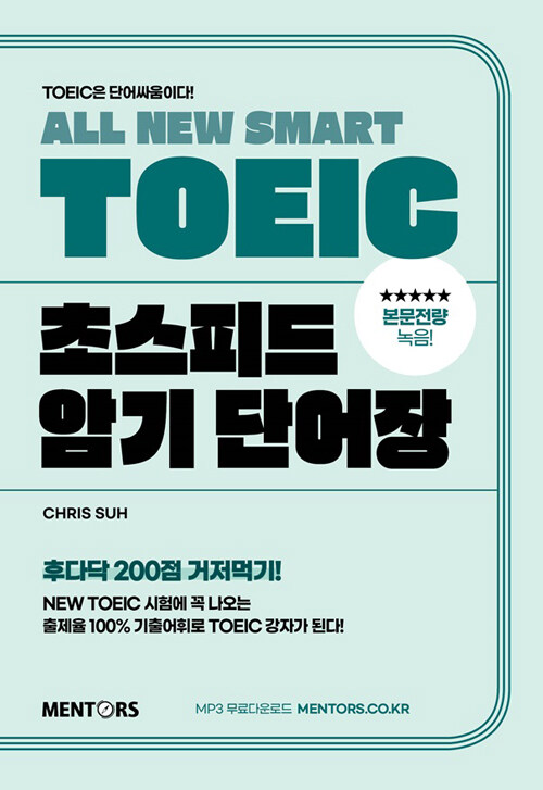 All New SMART TOEIC 초스피드 암기 단어장