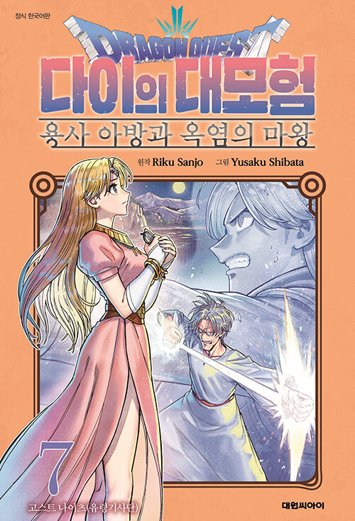 드래곤 퀘스트 다이의 대모험 : 용사 아방과 옥염의 마왕 7